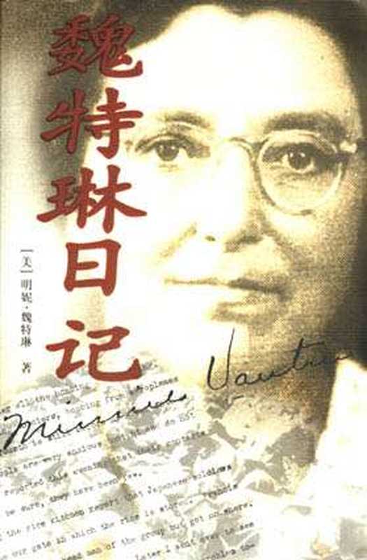 魏特琳日记（[美]明妮·魏特琳 [[美]明妮·魏特琳]）
