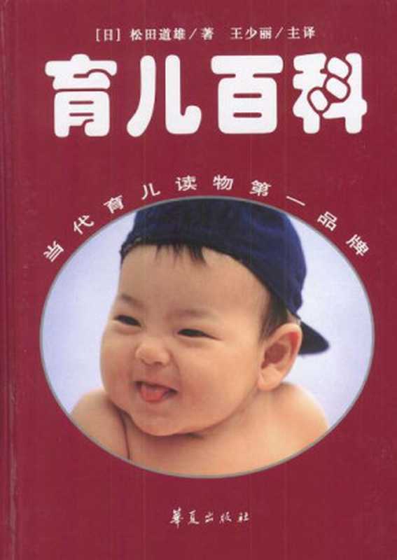 育儿百科（[日] 松田道雄）（2010）