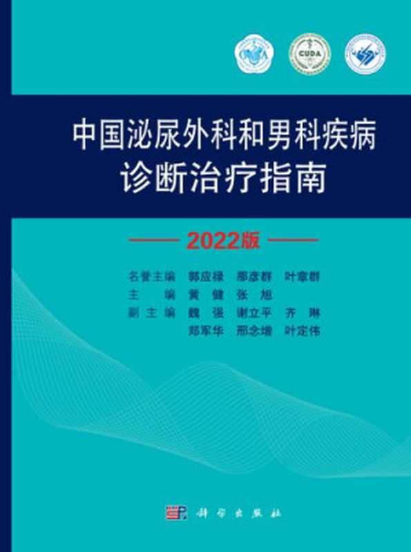 中国泌尿外科和男科疾病诊断治疗指南2022版（郭应禄、那彦群、叶章群、黄健、张旭）（科学出版社 2022）