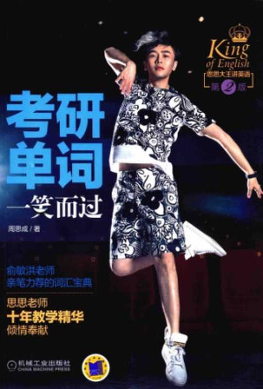 考研单词一笑而过（周思成）（机械工业出版社 2016）