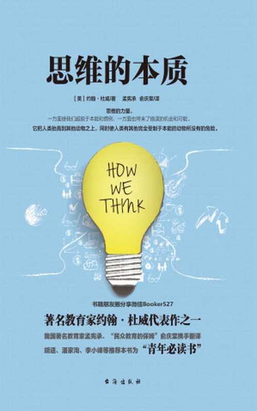 思维的本质 (美国实用主义哲学大师约翰·杜威代表作；胡适、潘家洵、李小峰强烈推荐的“青年必读书”)（约翰·杜威 [约翰·杜威]）（2017）