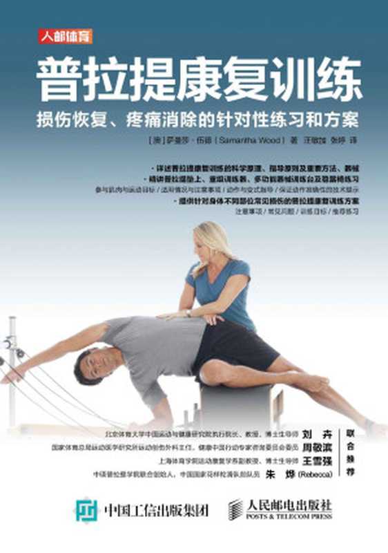 普拉提康复训练 损伤恢复、疼痛消除的针对性练习和方案（萨曼莎·伍德）（人民邮电出版社 2020）