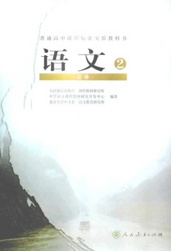 高中语文 必修2 人教版（人民教育出版社）（人民教育出版社）