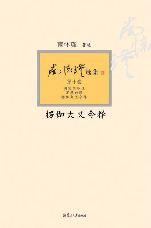 楞伽大义今释【复旦版南怀瑾著作 南师生前多次亲加审定 大众国学不可逾越的经典】(南怀瑾)(复旦大学出版社 2013)