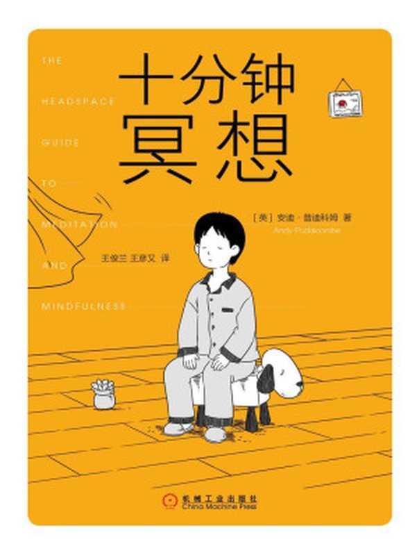 十分钟冥想(安迪·普迪科姆(Andy Puddicombe))(北京华章图文信息有限公司 2019)