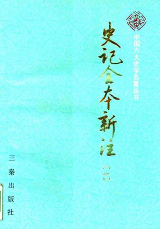 史记全本新注（张大可）（三秦出版社 1990）