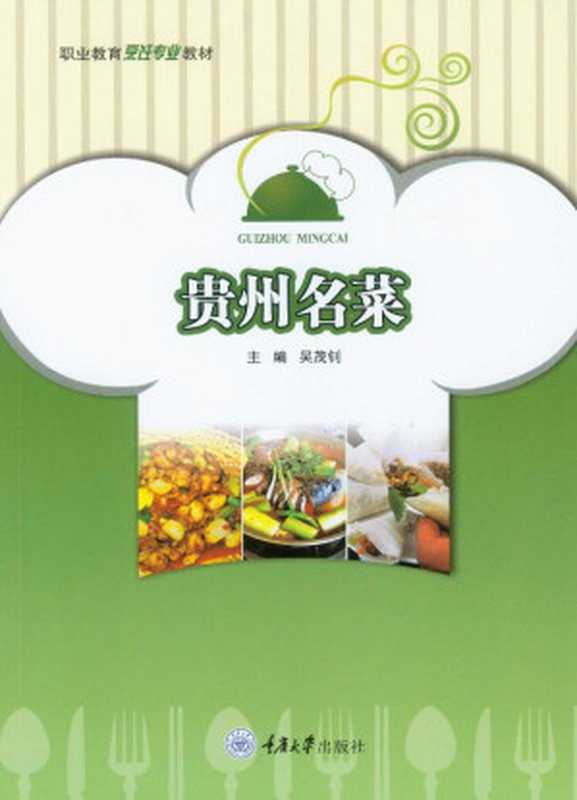 贵州名菜(吴茂钊 主编)(重庆大学出版社 2020)