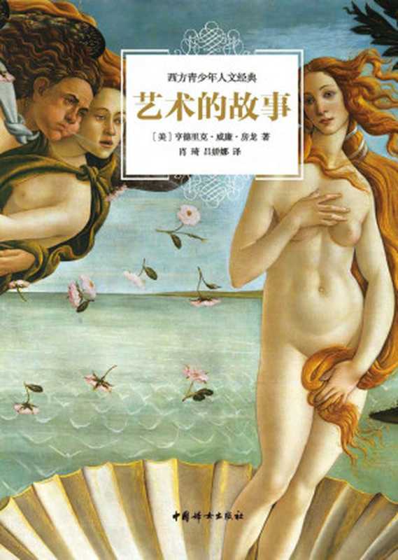 艺术的故事(亨德里克·威廉·房龙)(中国妇女出版社 2015)