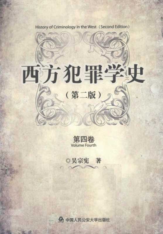 西方犯罪学史 第2版 第4卷（吴宗宪著）