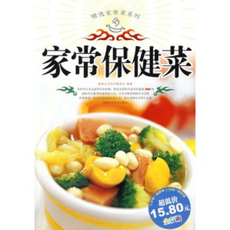 homemade health food   家常保健康（JIAN KANG SHENG HUO TU SHU BIAN WEI HUI）（吉林科学技术出版社 2008）