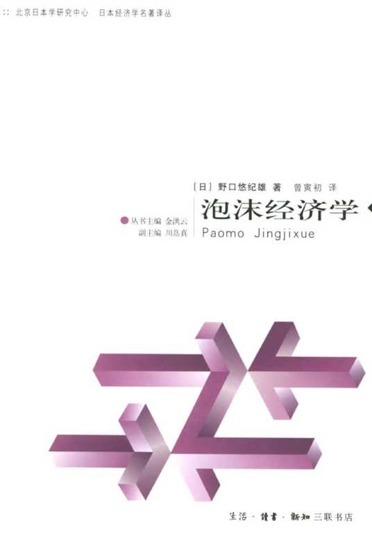 泡沫经济学（[日]野口悠纪雄著  曾寅初译  金洪云丛书主编  川岛真副主编  金洪云译校）（三聯書店）