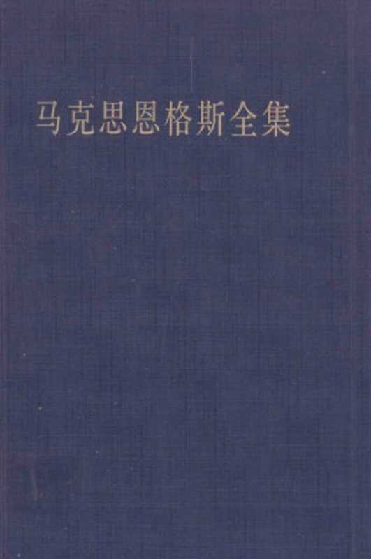 马克思恩格斯全集第二版第三十五卷(中共中央马克思恩格斯列宁斯大林著作编译局)(人民出版社 2013)