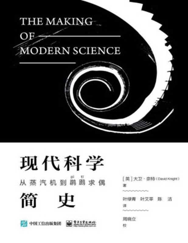 现代科学简史 从蒸汽机到䴙䴘求偶（（英）大卫·奈特）（电子工业出版社 2018）