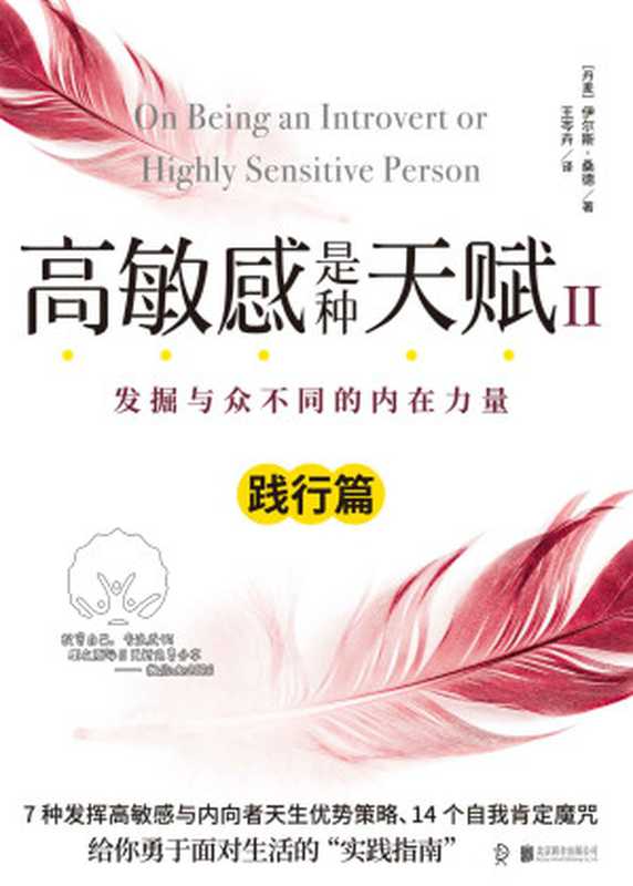 高敏感是种天赋Ⅱ（践行篇）写给15亿高敏感族、35亿内向型人超越自我的实践指南 范玮琪微博倾情推荐！（[丹麦]伊尔斯•桑德( Ilse Sand) [[丹麦]伊尔斯•桑德( Ilse Sand)]）（2018）