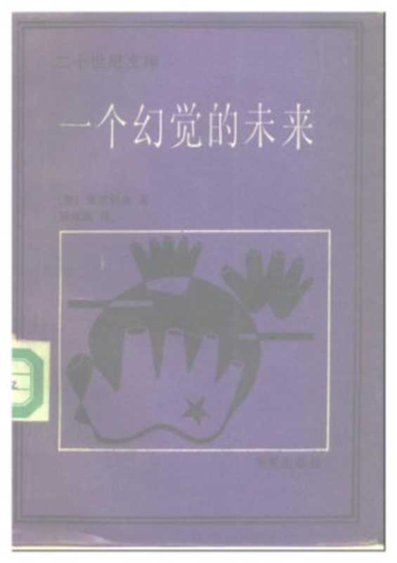 一个幻觉的未来（[奥]弗洛伊德）