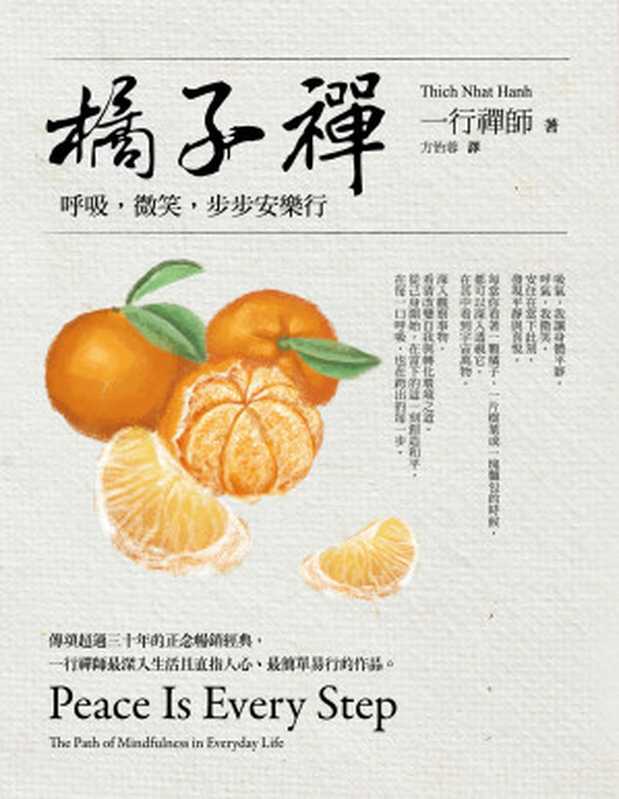 橘子禪（一行禪師（Thich Nhat Hanh） [Hanh）  一行禪師（Thich Nhat]）（橡實文化 ACORN Publishing 2020）