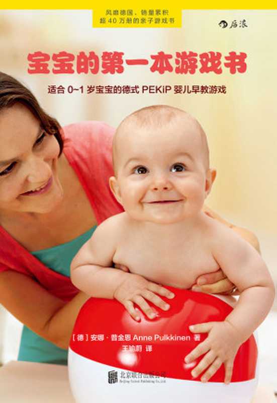宝宝的第一本游戏书（适合0～1岁宝宝的德式PEKiP婴儿早教游戏 轻松培养出健康、独立、自信的超能宝宝！）（安娜·普金恩）（北京联合出版公司 2016）