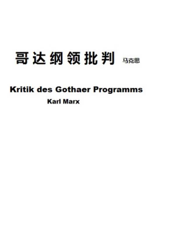 哥达纲领批判（卡尔.马克思）（2016）