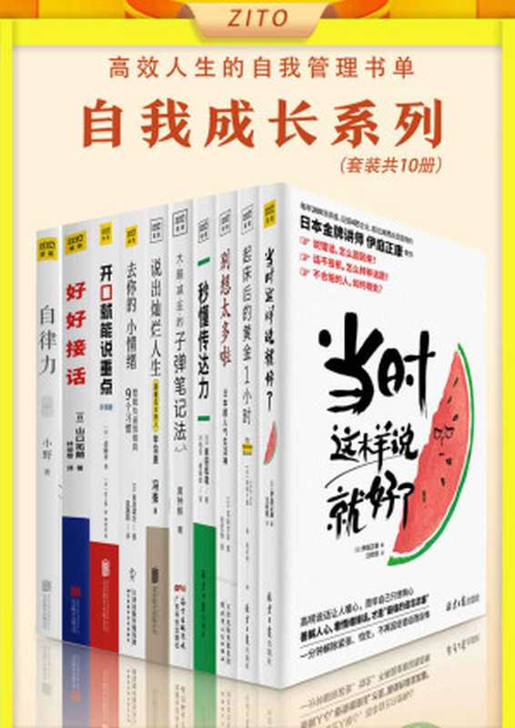 高效人生的自我管理书单（[日]伊庭正康 & [日]池田千惠 & [日]名取芳彦 & [日]岩田松雄 & 黄钟毅 & 冯殊 & [日]古川武士 & [日]斋藤孝 & [日]山口拓朗 & 小野 [[日]伊庭正康 & [日]池田千惠 & [日]名取芳彦 & [日]岩田松雄 & 黄钟毅 & 冯殊 & [日]古川武士 & [日]斋藤孝 & [日]山口拓朗 & 小野]）（紫图 2021）