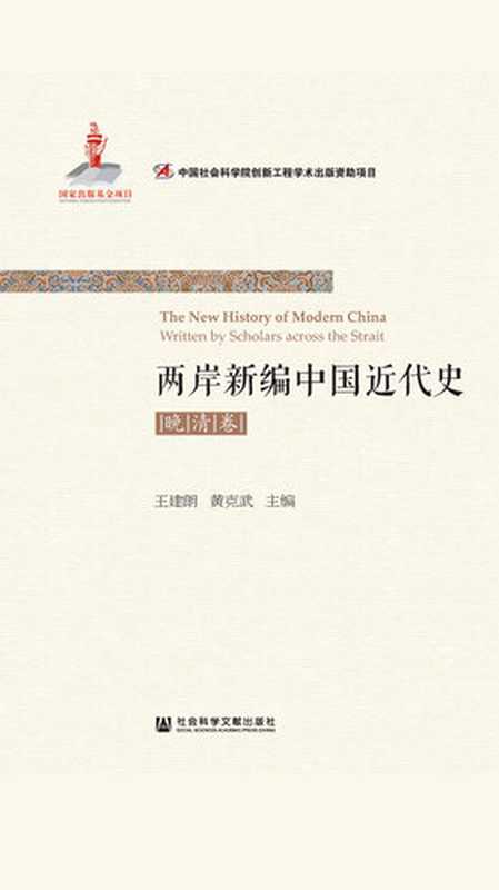 两岸新编中国近代史·晚清卷(全2册)(王建朗;黄克武 主编)(社会科学文献出版社 2016)