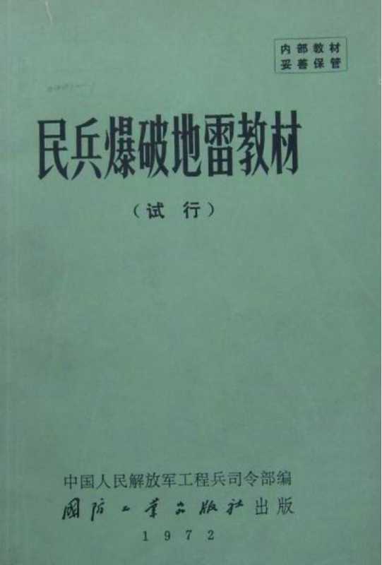 民兵爆破地雷教材（中国人民解放军工程兵司令部）（国防工业出版社 1972）