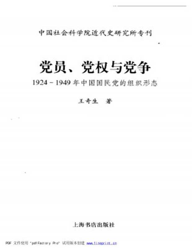 党员  党权与党争（王奇生）（上海书店出版社 2003）