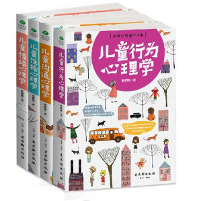 儿童高情商养成宝典四册全集 儿童行为心理学+儿童沟通心理学+儿童性格心理学+儿童情绪心理学(套装共4册)(李群锋)(古吴轩出版社 2017)