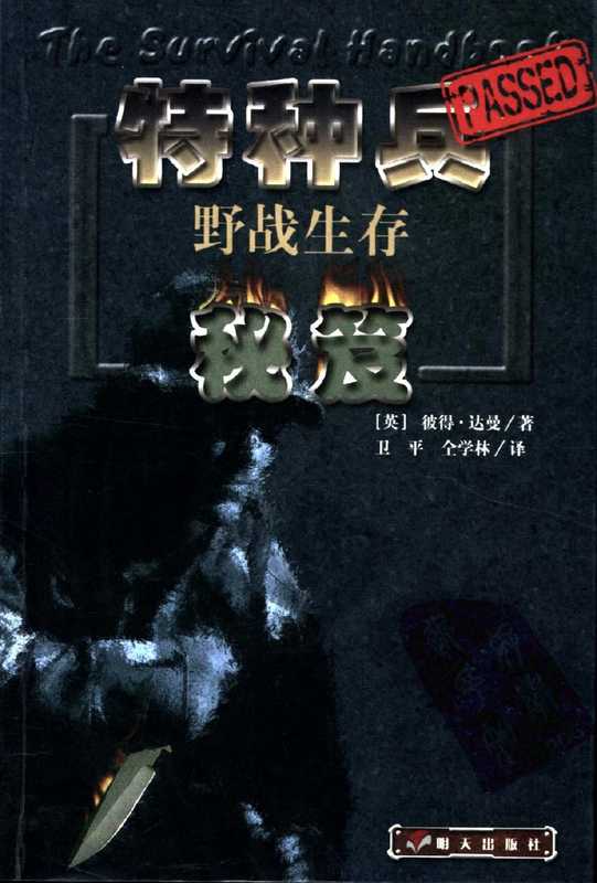 特种兵野战生存秘笈((英)达曼(Darman Peter)著 卫平 仝学林译)