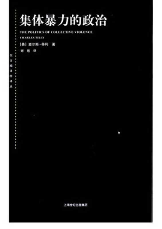 集体暴力的政治（[美]查尔斯·蒂利； 谢岳译）（上海人民出版社 2006）