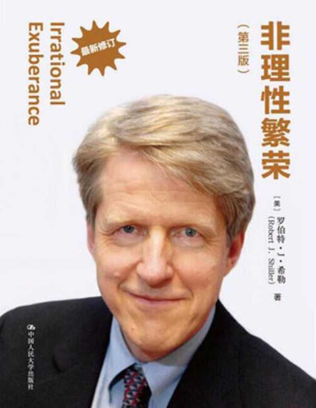 非理性繁荣（第三版） (诺贝尔经济学奖获得者丛书)（罗伯特·席勒）（中国人民大学出版社 2016）