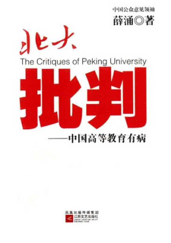 北大批判—中国高等教育有病（薛涌）（BEIJING BOOK CO. INC. 2009）