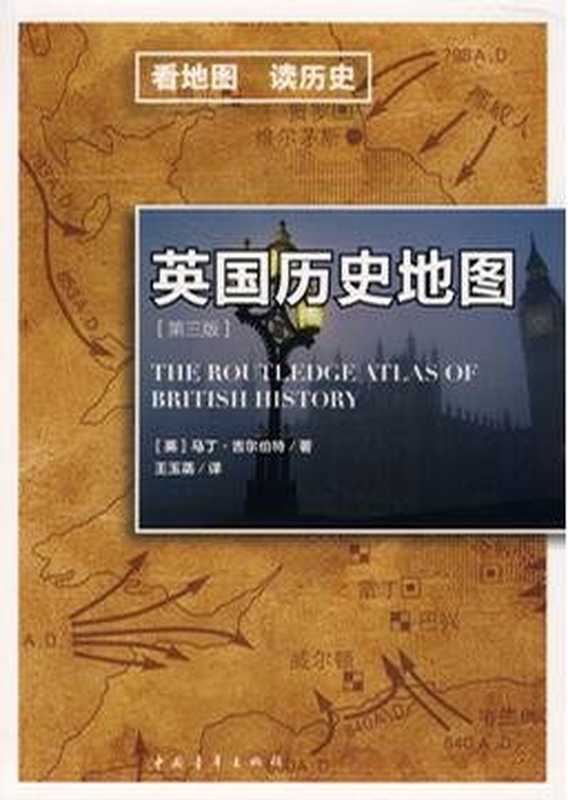特 英国历史地图(第3版) Атлас по истории Британии(Гилберт Мартин. 马丁·吉尔伯)