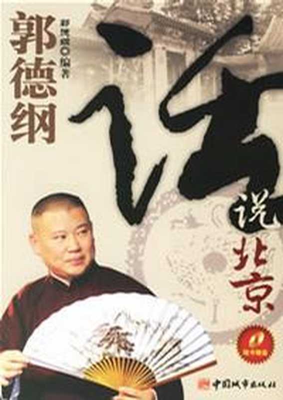 郭德纲话说北京(郭德纲)(2010)