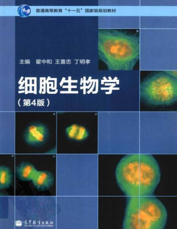 细胞生物学 第四版(翟中和)(高等教育出版社 2011)