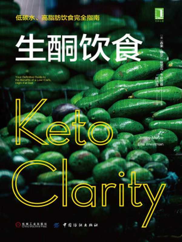 生酮饮食 低碳水、高脂肪饮食完全指南(吉米·摩尔(Jimmy Moore) & 埃里克·韦斯特曼(Eric Westman))(北京华章图文信息有限公司 2018)