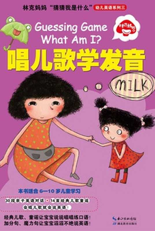 林克妈妈“猜猜我是什么”幼儿英语系列三 唱儿歌学发音(林克妈妈)(湖北教育出版社 2018)