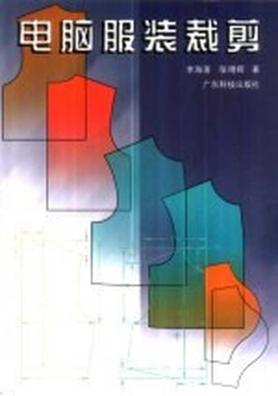 电脑服装裁剪（李海清 邬晴晖著）（广州 广东科技出版社 2001）