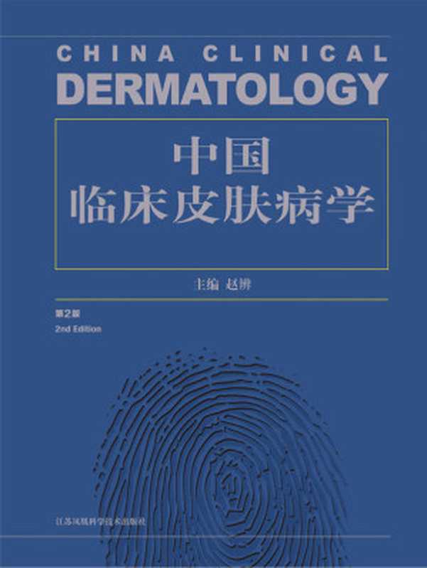 中国临床皮肤病学（第2版） (经典传承近40年中国皮肤病学界权威著作！皮肤科医生参考书必备 皮肤科考博公认指定用书！)（赵辨）（江苏凤凰科学技术出版社 2017）