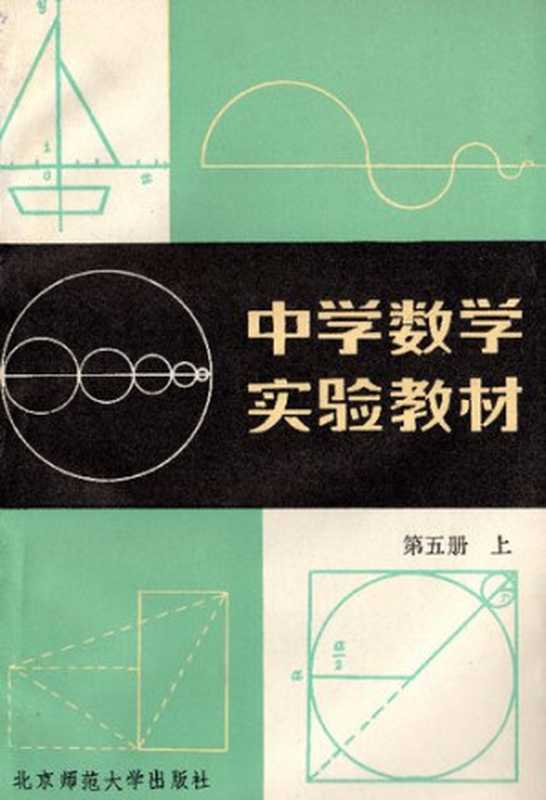 中学数学实验教材 第五册上(项武义)(北京师范大学出版社 1984)