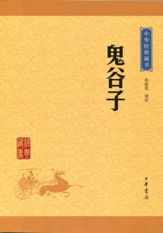 鬼谷子——中华经典藏书（升级版）（许富宏译注 [许富宏译注]）（中华书局 2016）
