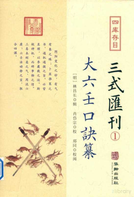 大六壬口诀纂（华龄出版社）（华龄出版社 2020）