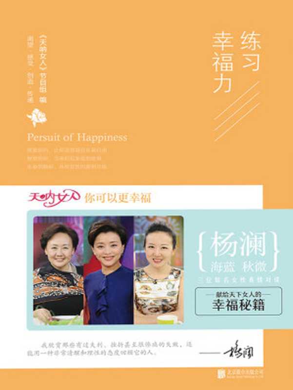 练习幸福力（主持人杨澜、身心健康专家海蓝、作家秋微 三位知名女性结合自身丰富经历 畅谈当今女性面临的各种热点话题 总结女性获得幸福的必要条件。） (天呐女人)（《天呐女人》节目组 编）（北京联合出版公司 2016）