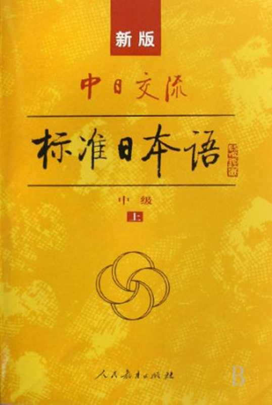 [新版中日交流标准日本语]中级下 2008版（人民教育出版社 光村图书出版株式会社）（Peoples Education Press 2008）