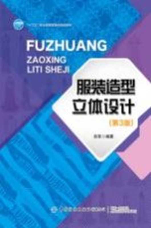 服装造型立体设计(肖军编著)(中国纺织出版社有限公司 2019)