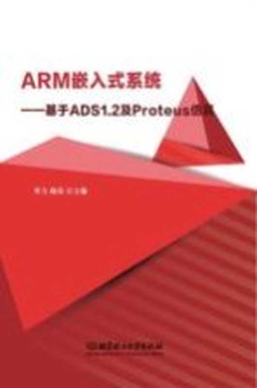 ARM嵌入式系统 基于ADS1.2及Proteus仿真（邓力 杨佳主编；钟国文 梁广瑞 谭莉副主编）（北京 北京理工大学出版社 2016）