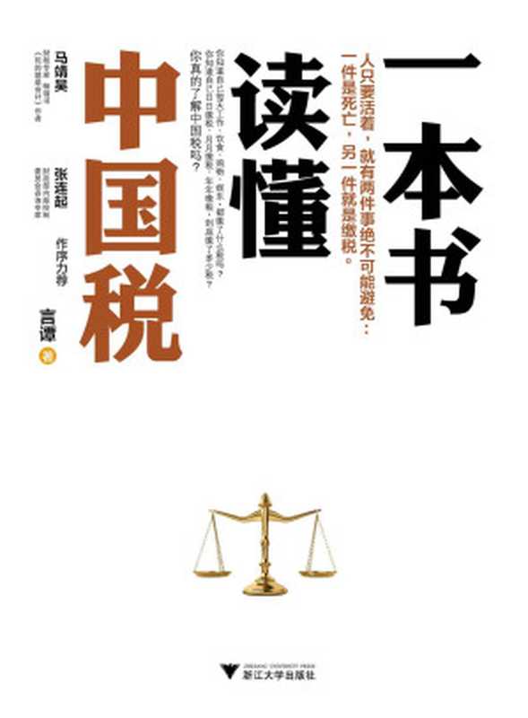 一本书读懂中国税（全方位介绍中国的税种、税制与税制改革中的种种热点问题）（言谭）（浙江大学出版社 2013）