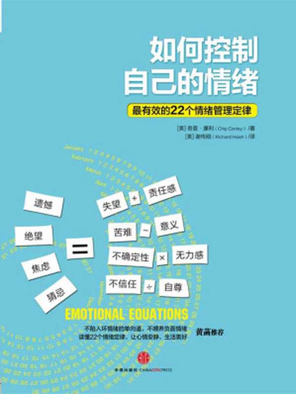 如何控制自己的情绪 最有效的22个情绪管理定律（[美]康利 [[美]康利  ]）（中信出版社 2014）
