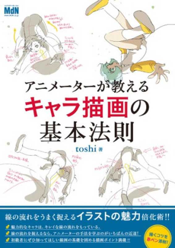 アニメーターが教えるキャラ描画の基本法則 線の流れを赤ペン添削!(toshi)(エムディエヌコーポレーション MdN Corporation 2016)