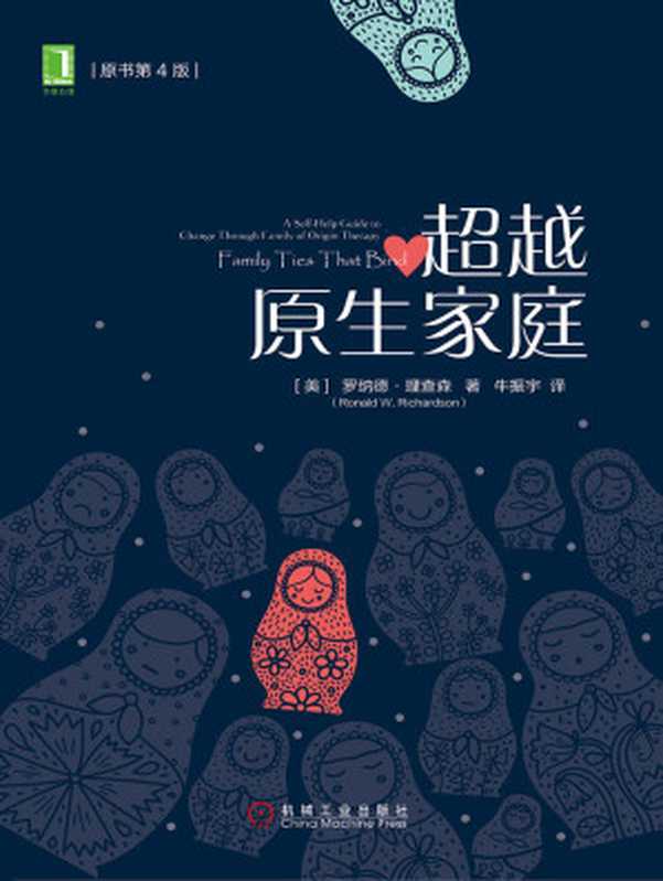 超越原生家庭（原书第4版）（罗纳德·查理森（Ronald W. Richardson） [罗纳德·查理森（Ronald W. Richardson）]）（北京华章图文信息有限公司 2017）