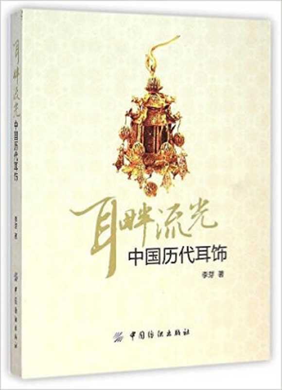 耳畔流光  中国历代耳饰（李芽）（中国纺织出版社 2015）